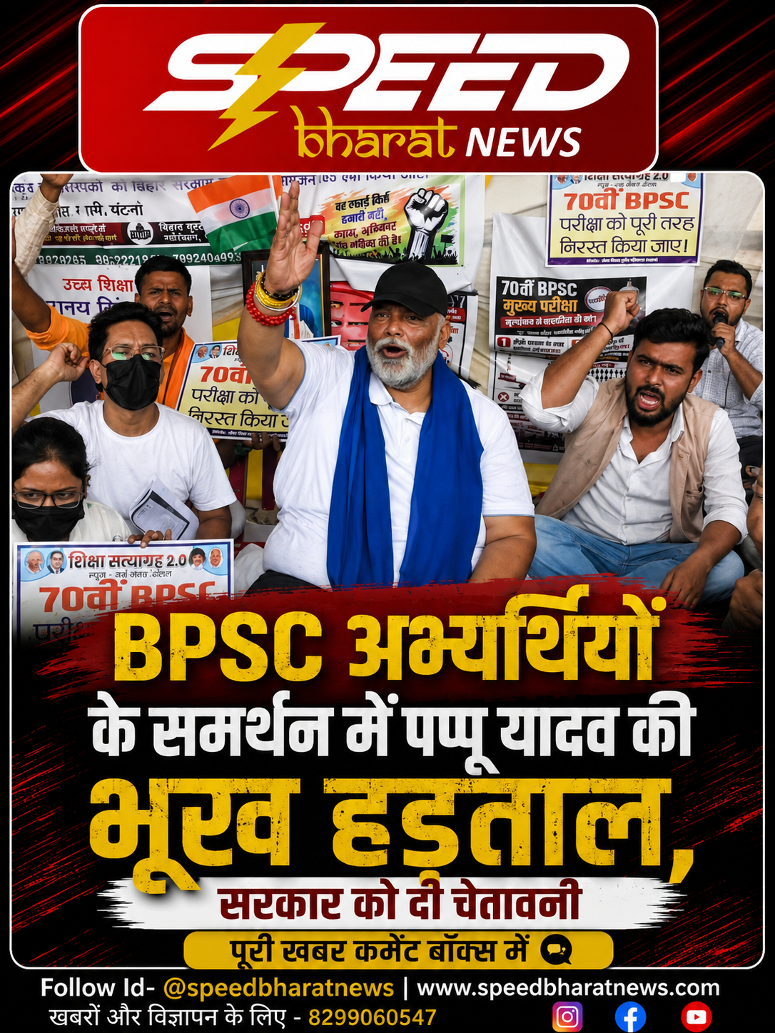 BPSC अभ्यर्थियों के समर्थन में पप्पू यादव की भूख हड़ताल, सरकार को दी चेतावनी
