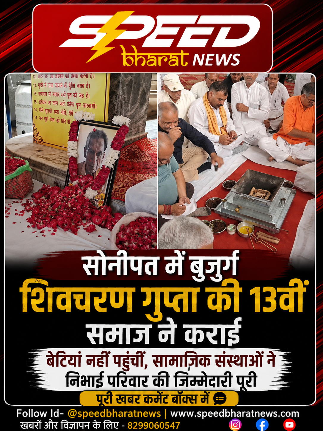 सोनीपत में बुजुर्ग शिवचरण गुप्ता की 13वीं समाज ने कराई, बेटियां नहीं पहुंचीं, सामाजिक संस्थाओं ने निभाई परिवार की जिम्मेदारी पूरी