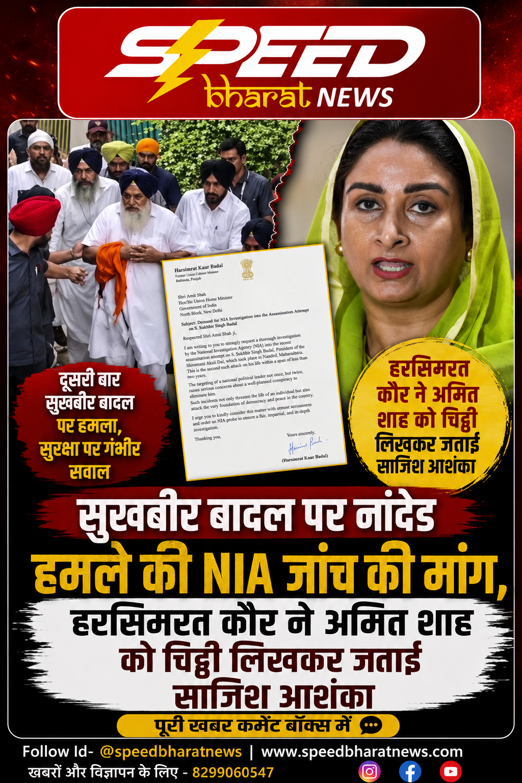 सुखबीर बादल पर नांदेड हमले की NIA जांच की मांग, हरसिमरत कौर ने अमित शाह को चिट्ठी लिखकर जताई साजिश आशंका