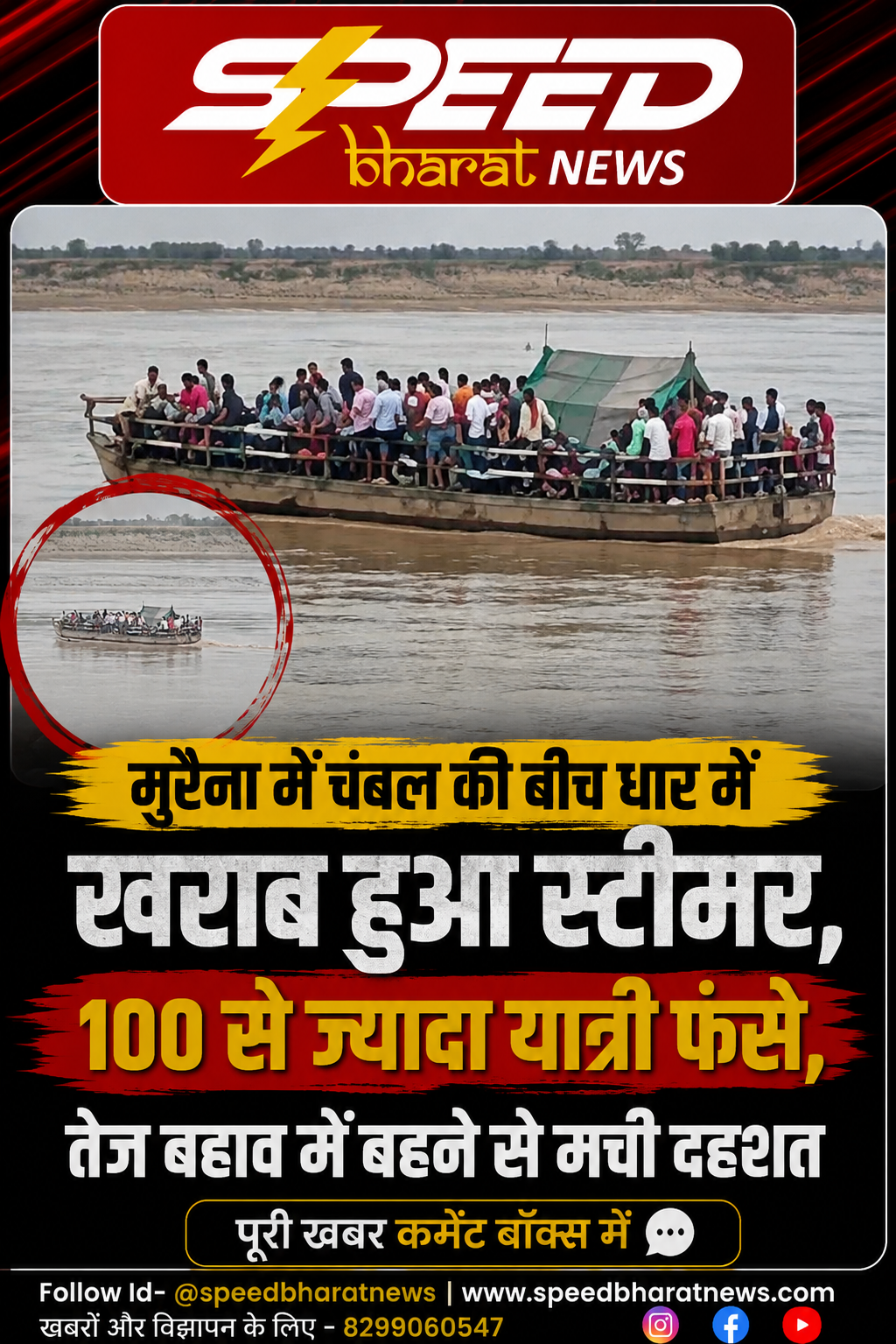 मुरैना में चंबल की बीच धार में खराब हुआ स्टीमर, 100 से ज्यादा यात्री फंसे, तेज बहाव में बहने से मची दहशत