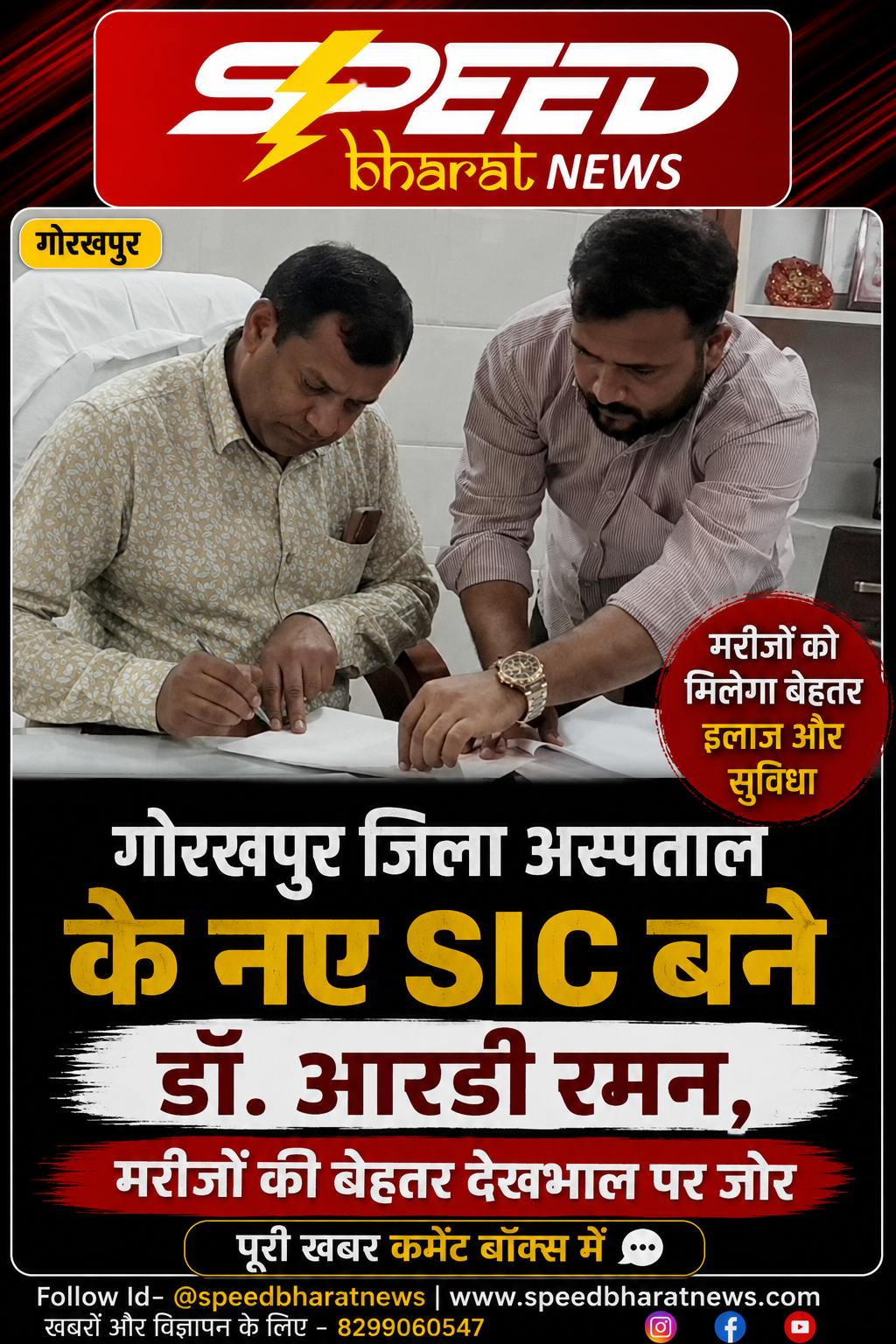 गोरखपुर जिला अस्पताल के नए SIC बने डॉ. आरडी रमन, मरीजों की बेहतर देखभाल पर जोर