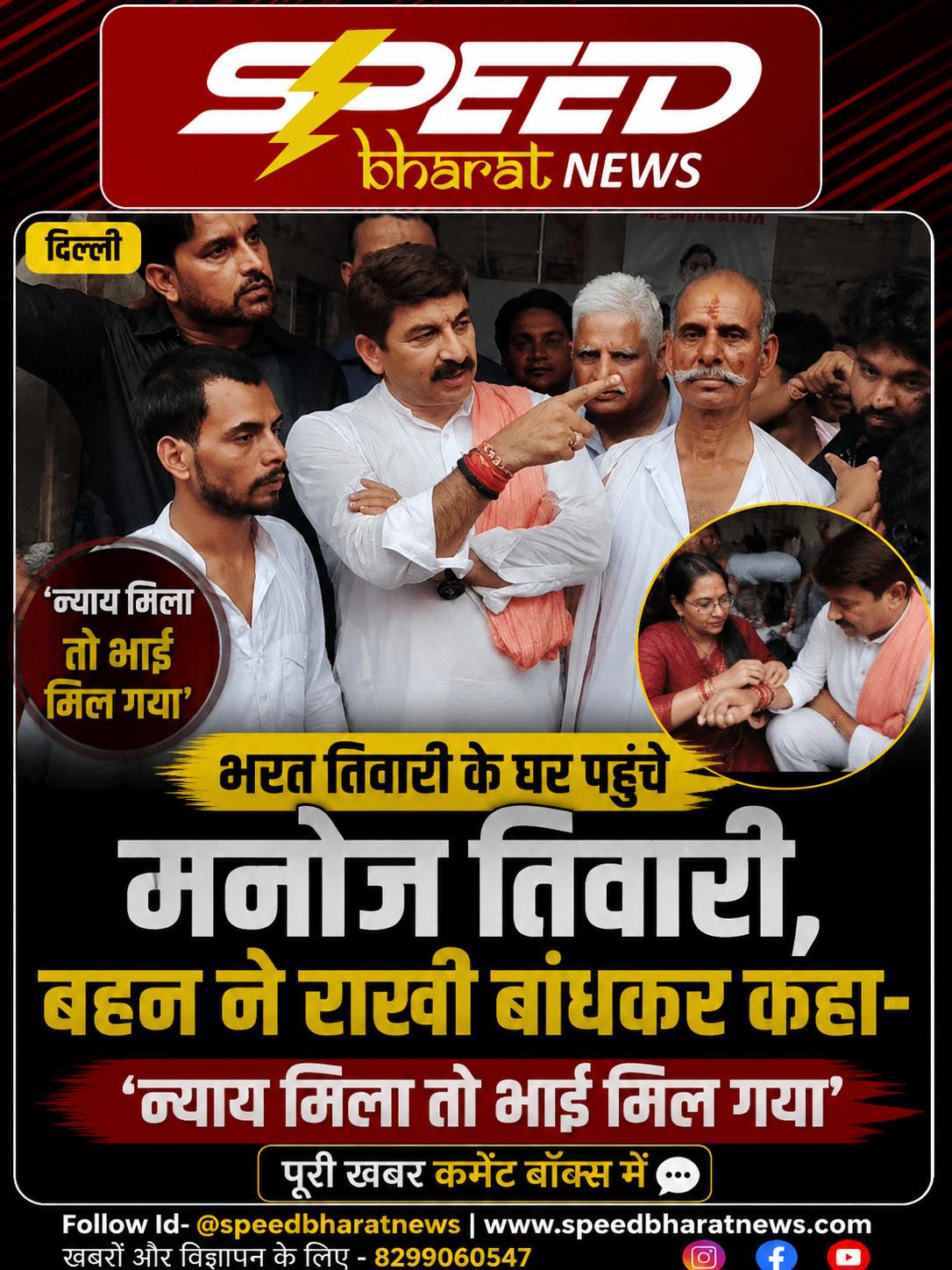 भरत तिवारी के घर पहुंचे मनोज तिवारी, बहन ने राखी बांधकर कहा- न्याय मिला तो भाई मिल गया