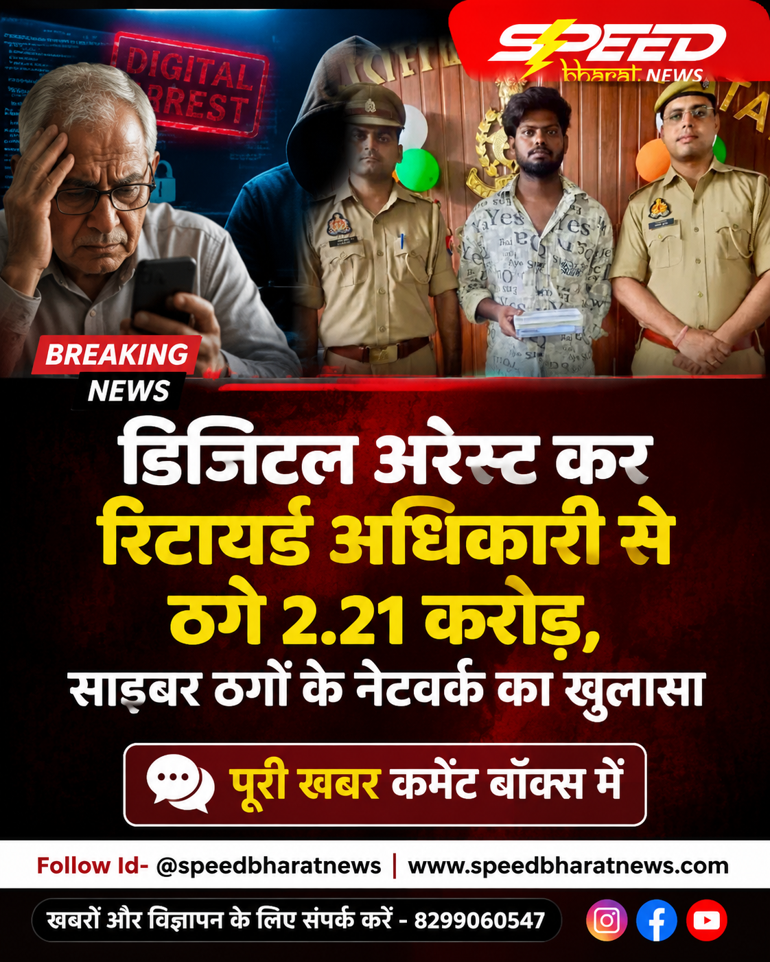 डिजिटल अरेस्ट कर रिटायर्ड अधिकारी से ठगे 2.21 करोड़, साइबर ठगों के नेटवर्क का खुलासा