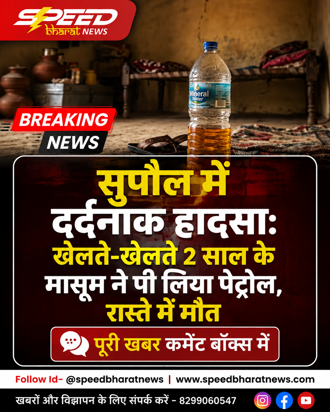 सुपौल में दर्दनाक हादसा: खेलते-खेलते 2 साल के मासूम ने पी लिया पेट्रोल, रास्ते में मौत