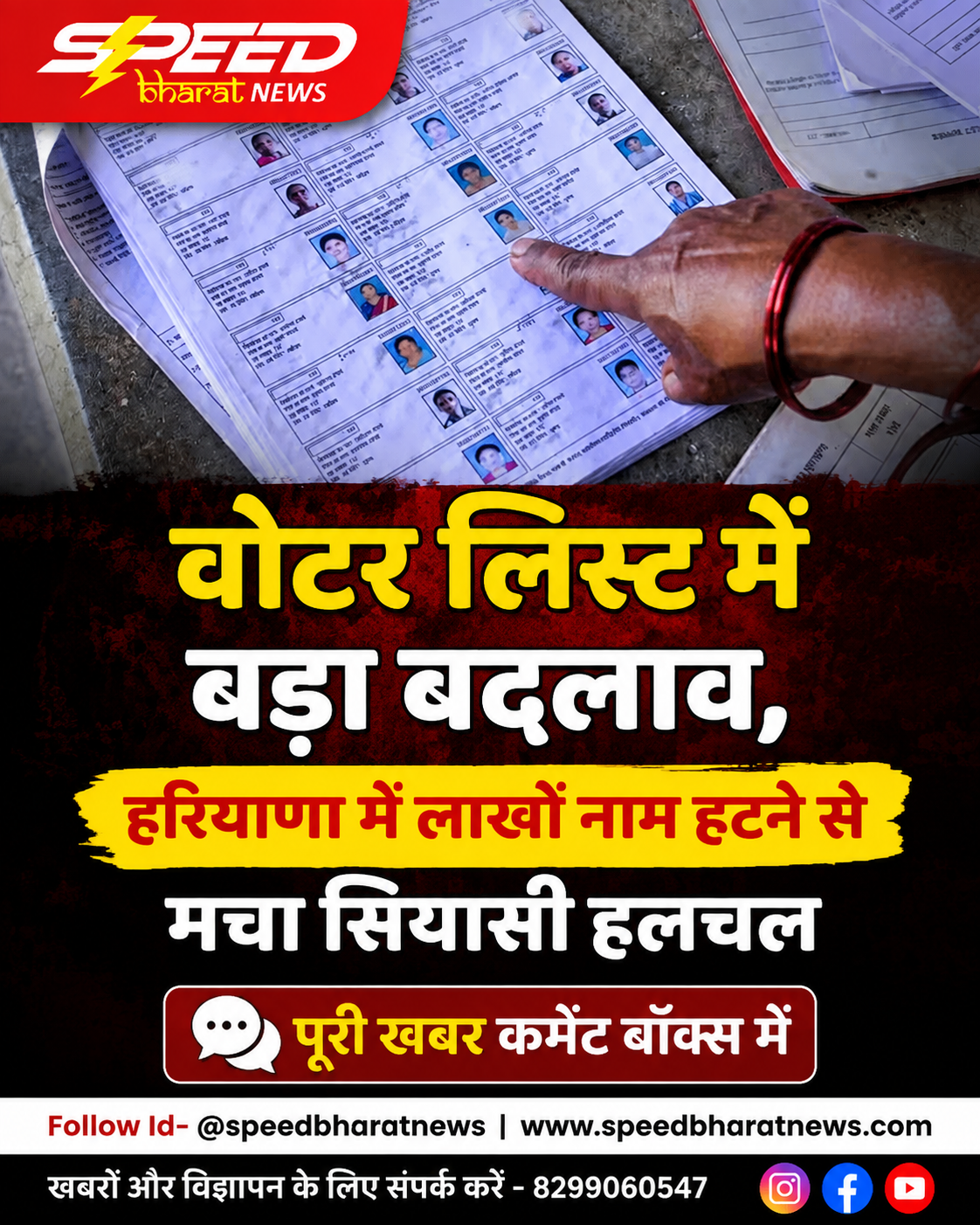 वोटर लिस्ट में बड़ा बदलाव, हरियाणा में लाखों नाम हटने से मचा सियासी हलचल