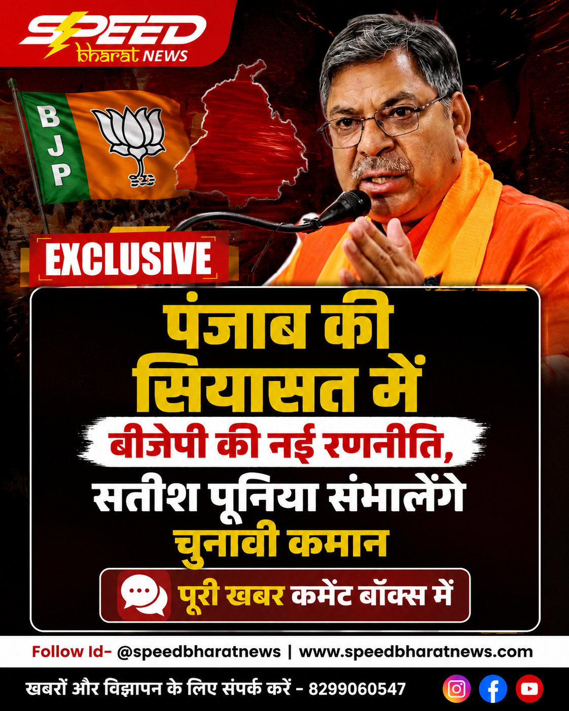 पंजाब की सियासत में बीजेपी की नई रणनीति, सतीश पूनिया संभालेंगे चुनावी कमान