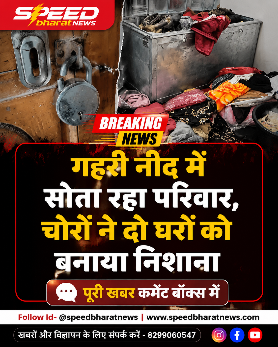 गहरी नींद में सोता रहा परिवार, चोरों ने दो घरों को बनाया निशाना