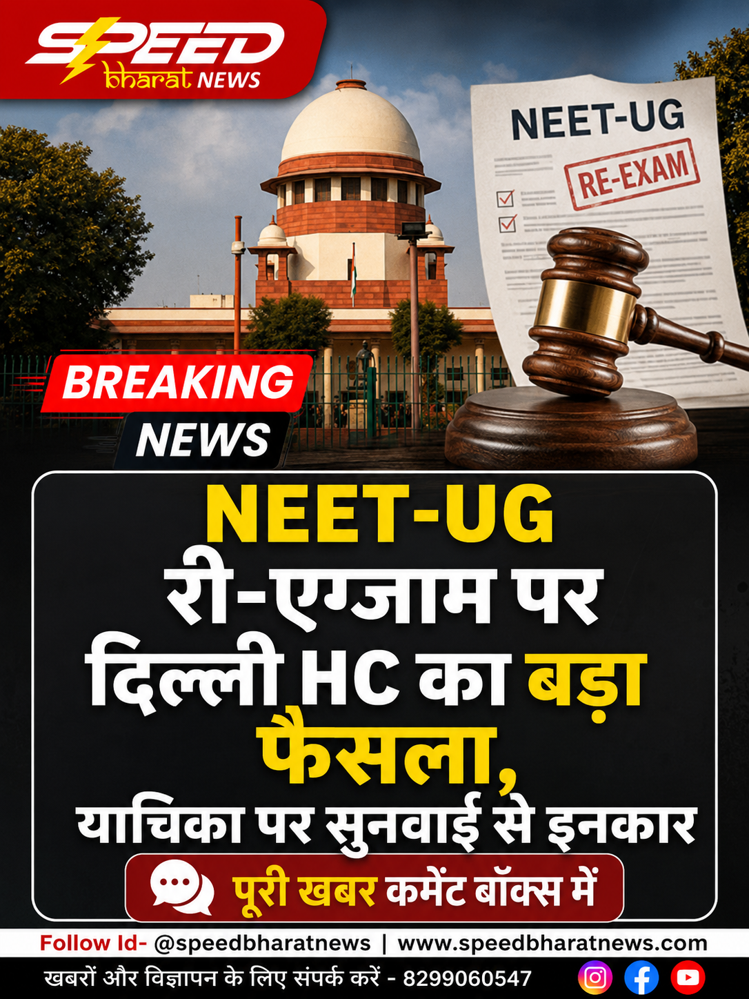NEET-UG री-एग्जाम पर दिल्ली HC का बड़ा फैसला, याचिका पर सुनवाई से इनकार