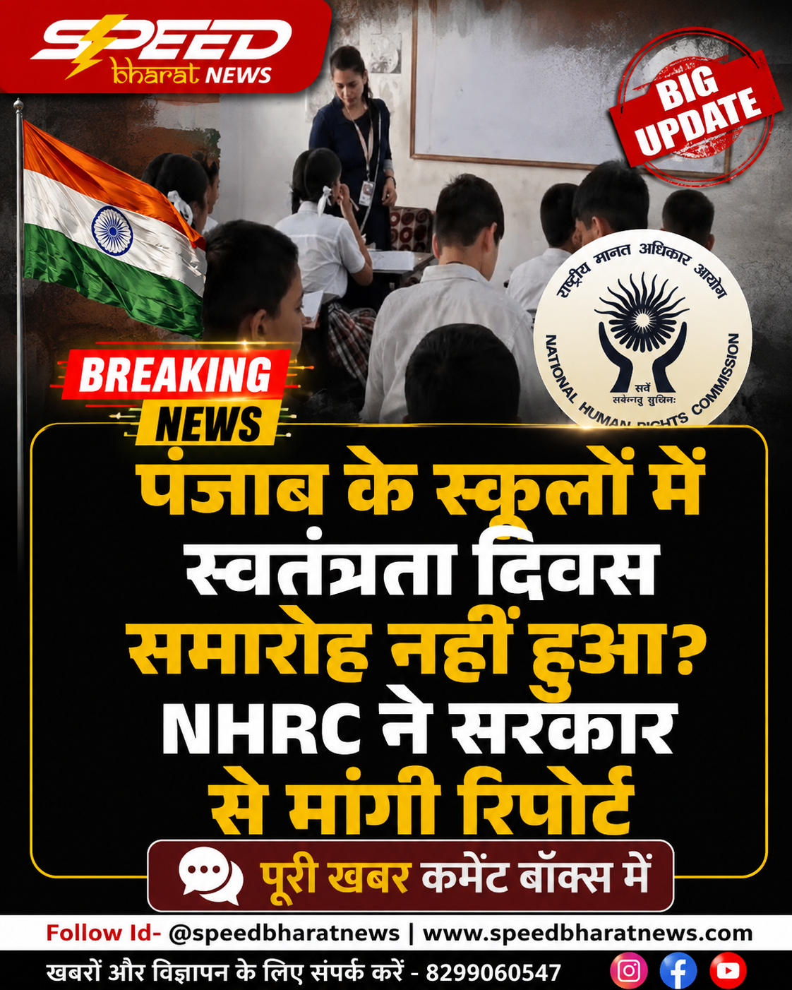 पंजाब के स्कूलों में स्वतंत्रता दिवस समारोह नहीं हुआ? NHRC ने सरकार से मांगी रिपोर्ट
