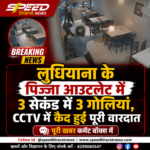 लुधियाना के पिज्जा आउटलेट में 3 सेकंड में 3 गोलियां, CCTV में कैद हुई पूरी वारदात