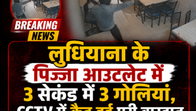 लुधियाना के पिज्जा आउटलेट में 3 सेकंड में 3 गोलियां, CCTV में कैद हुई पूरी वारदात