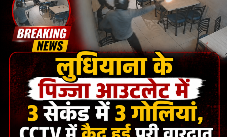 लुधियाना के पिज्जा आउटलेट में 3 सेकंड में 3 गोलियां, CCTV में कैद हुई पूरी वारदात