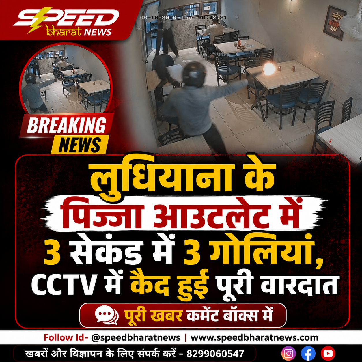 लुधियाना के पिज्जा आउटलेट में 3 सेकंड में 3 गोलियां, CCTV में कैद हुई पूरी वारदात