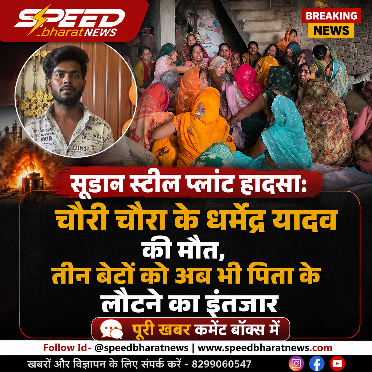 सूडान स्टील प्लांट हादसा: चौरी चौरा के धर्मेंद्र यादव की मौत, तीन बेटों को अब भी पिता के लौटने का इंतजार