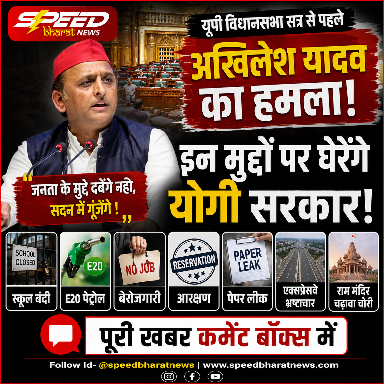 यूपी विधानसभा सत्र से पहले अखिलेश यादव का हमला, स्कूल बंदी से E20 तक इन मुद्दों पर घेरेंगे सरकार