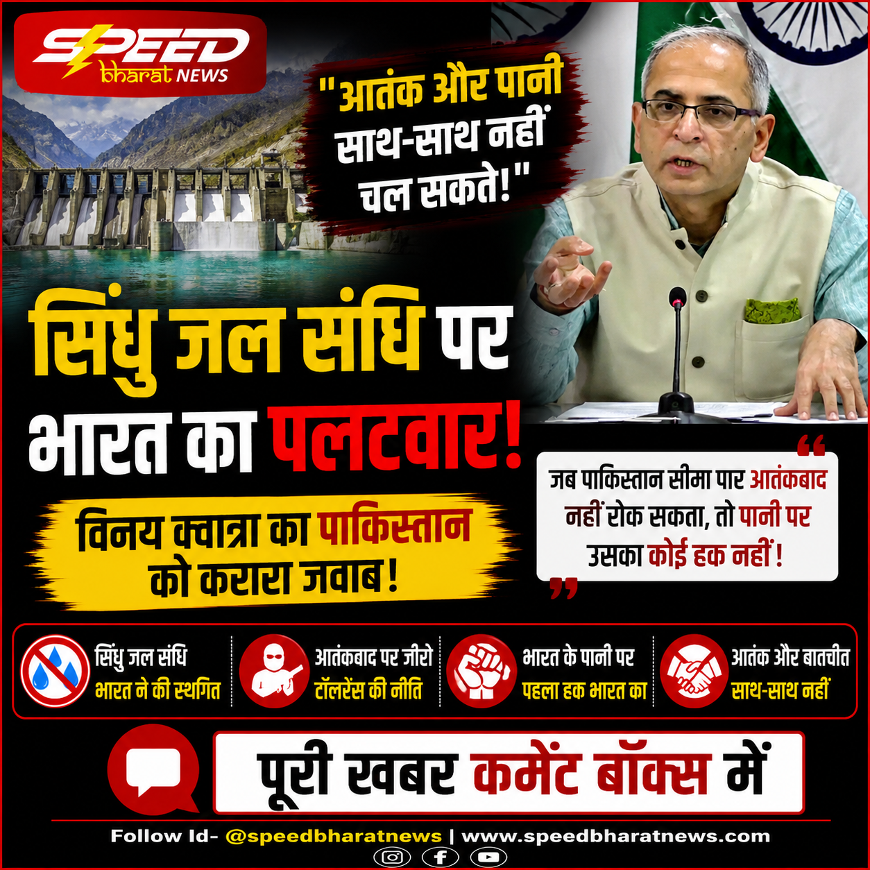 सिंधु जल संधि पर भारत का पलटवार, विनय क्वात्रा बोले- आतंक और पानी साथ-साथ नहीं चल सकते