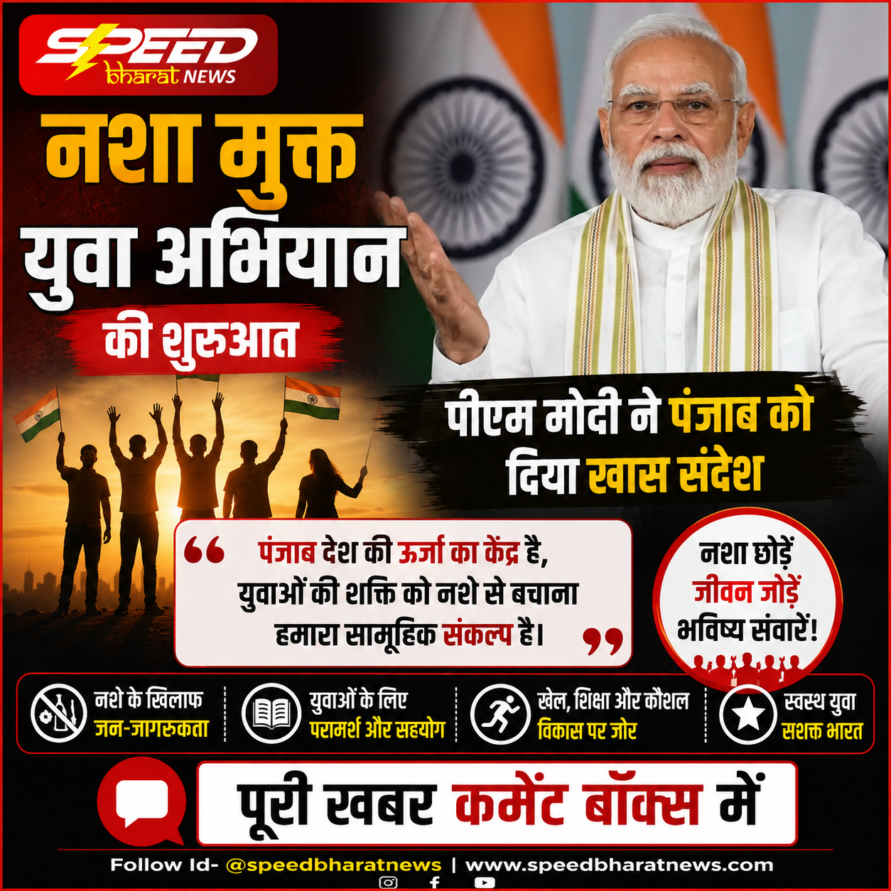 नशा मुक्त युवा अभियान की शुरुआत, पीएम मोदी ने पंजाब को दिया खास संदेश