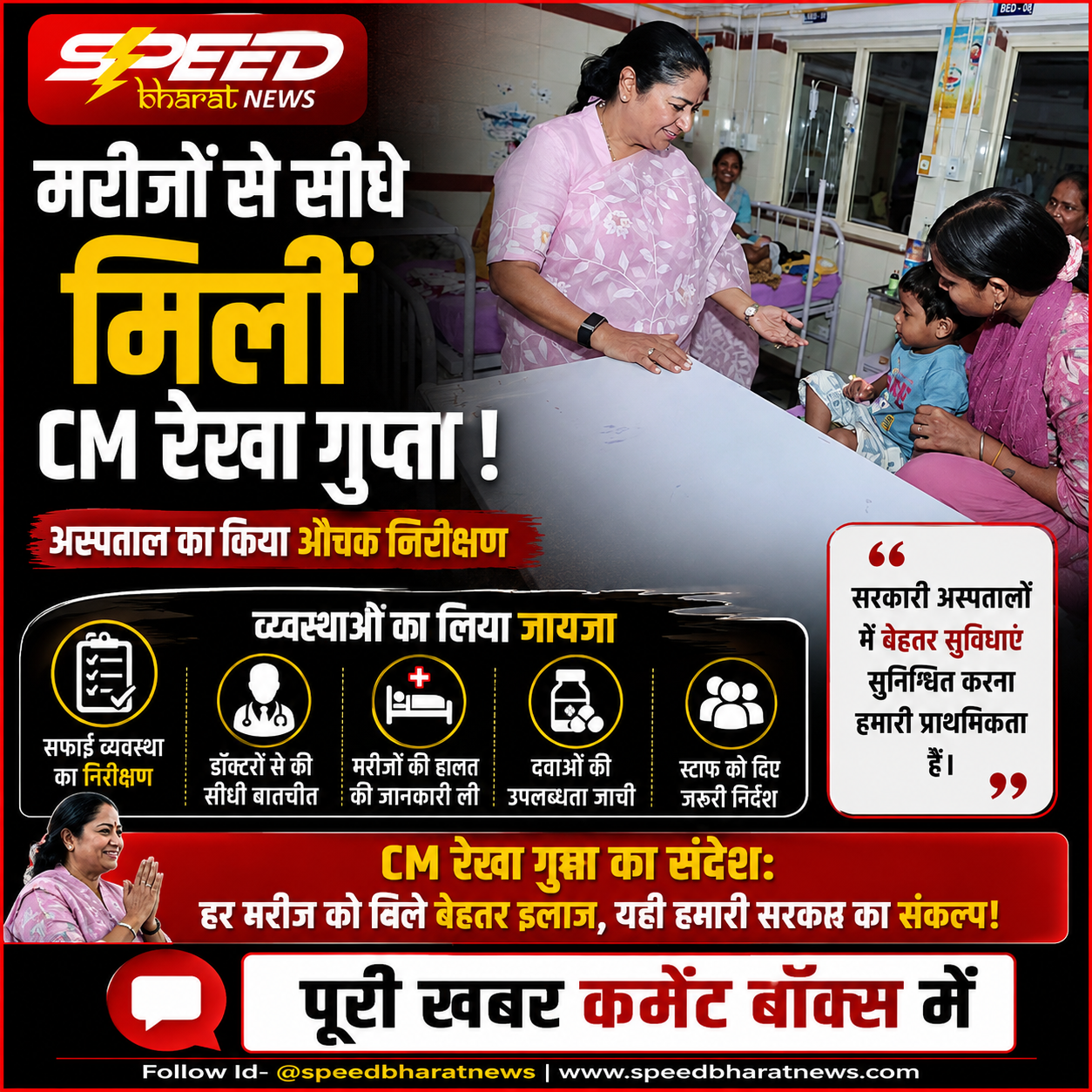मरीजों से सीधे मिलीं CM रेखा गुप्ता, अस्पताल की व्यवस्थाओं का लिया जायजा