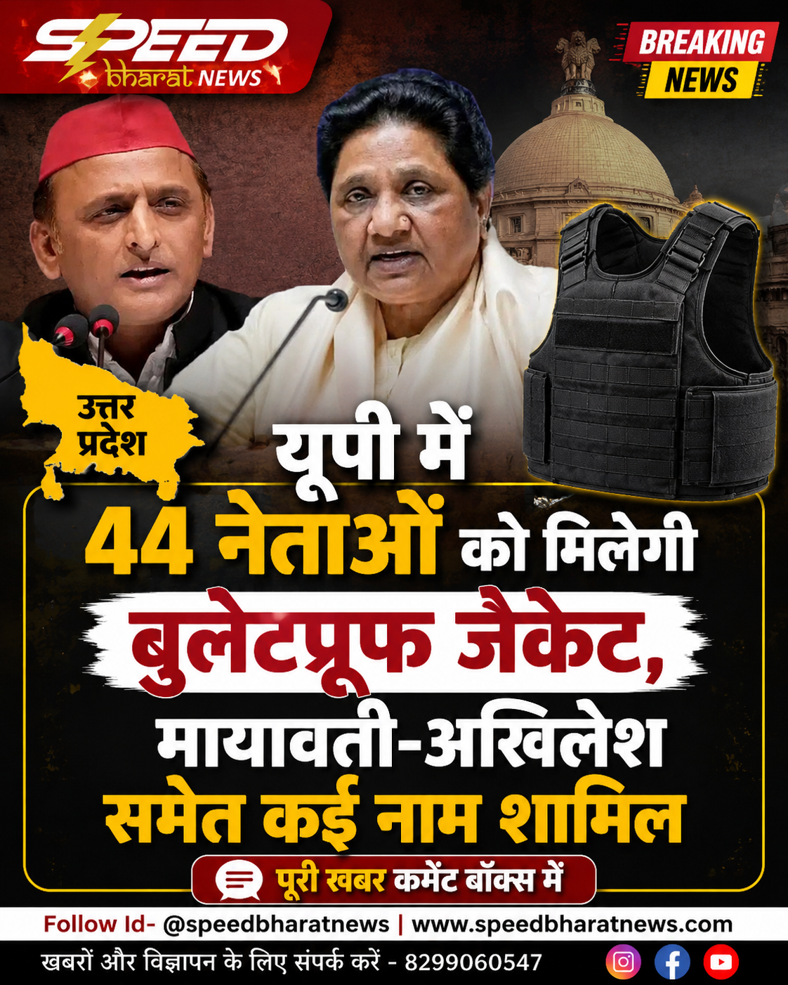 यूपी में 44 नेताओं को मिलेगी बुलेटप्रूफ जैकेट, मायावती-अखिलेश समेत कई नाम शामिल