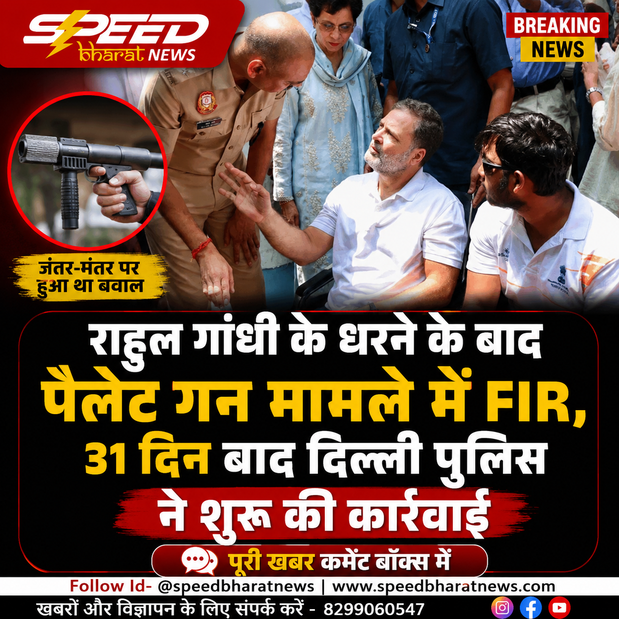 राहुल गांधी के धरने के बाद पेलेट गन मामले में FIR, 31 दिन बाद दिल्ली पुलिस ने शुरू की कार्रवाई