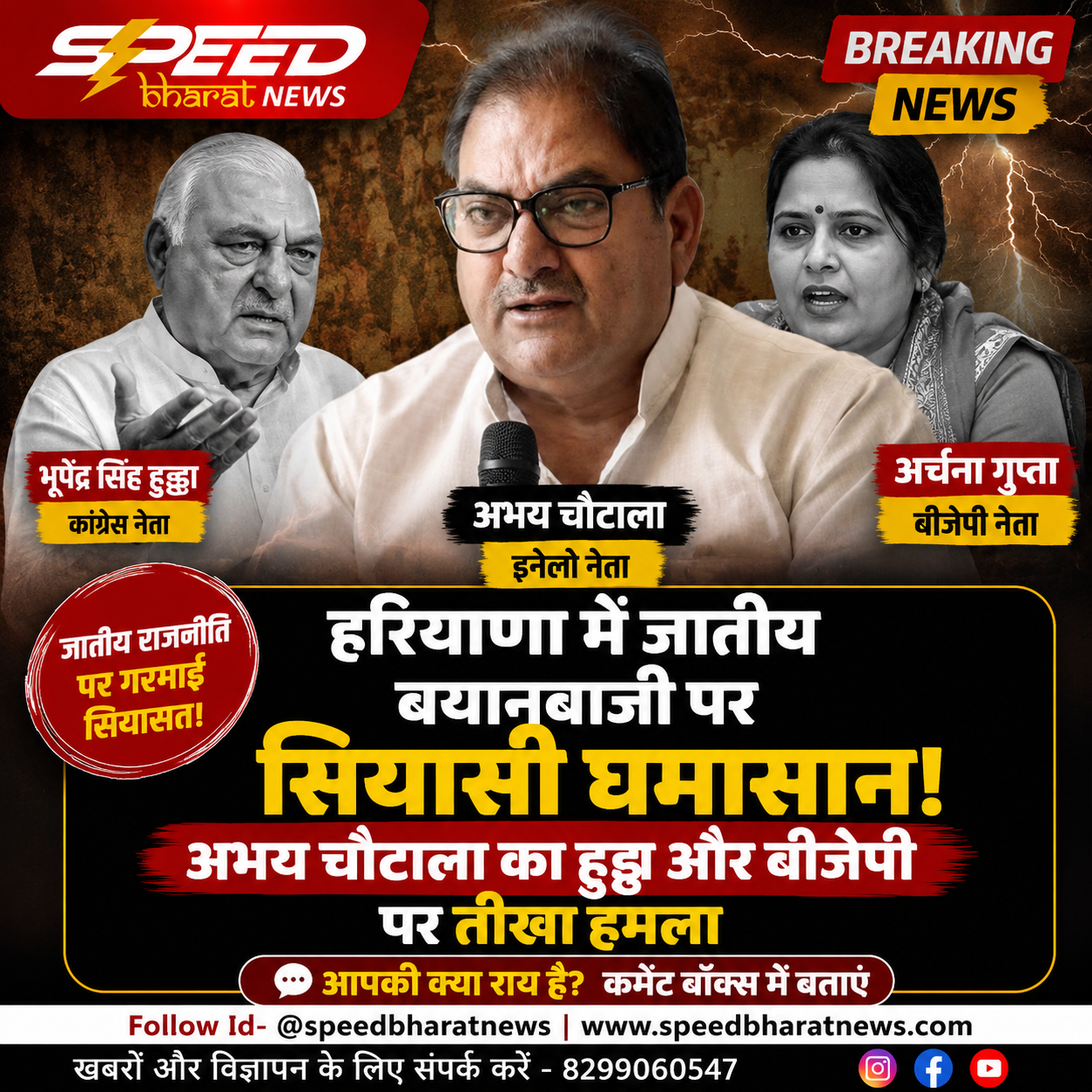 हरियाणा में जातीय बयानबाजी पर सियासी घमासान, अभय चौटाला ने हुड्डा और BJP पर बोला हमला