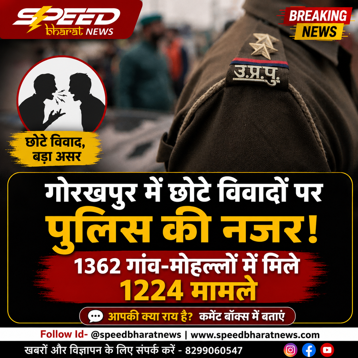 गोरखपुर में छोटे विवादों पर पुलिस की नजर, 1362 गांव-मोहल्लों में मिले 1224 मामले