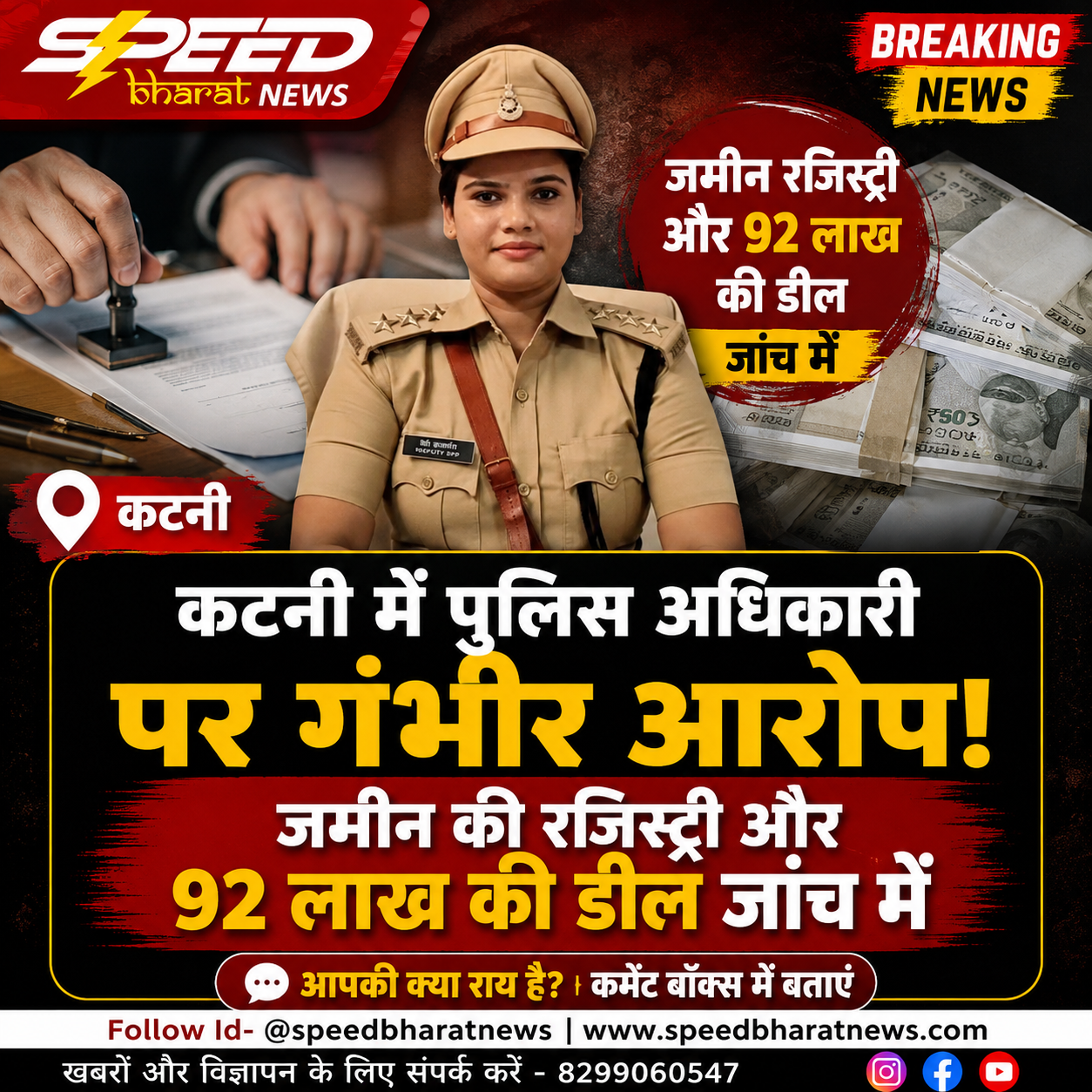 कटनी में पुलिस अधिकारी पर गंभीर आरोप, जमीन की रजिस्ट्री और 92 लाख की डील जांच में