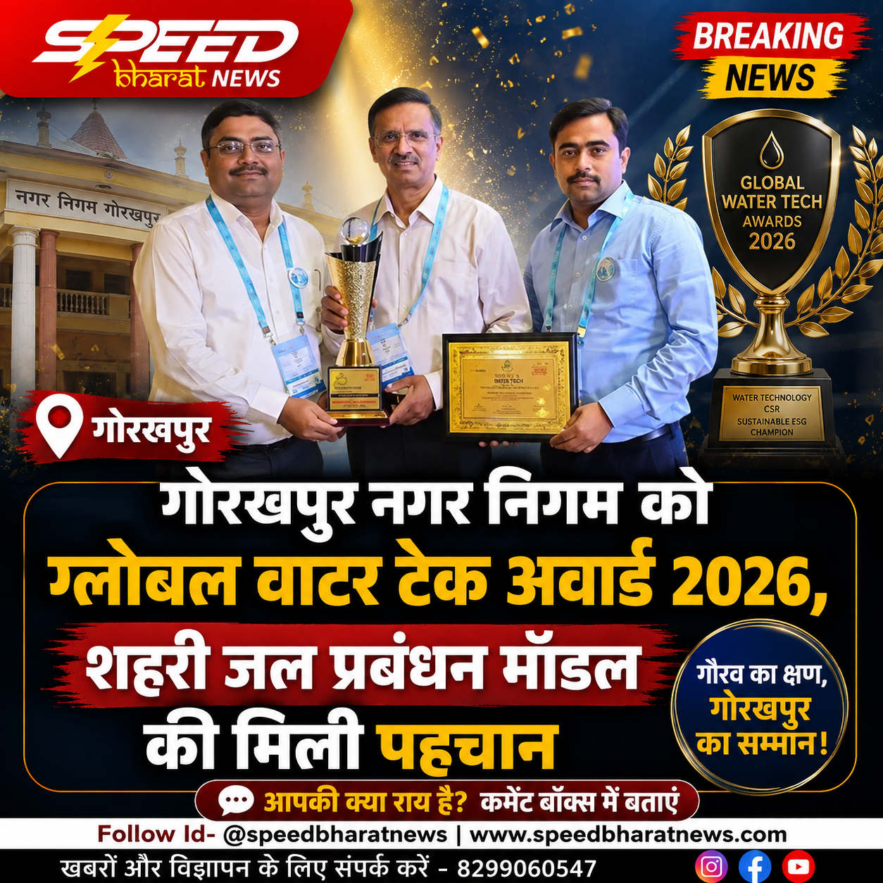 गोरखपुर नगर निगम को ग्लोबल वाटर टेक अवार्ड 2026, शहरी जल प्रबंधन मॉडल की मिली पहचान