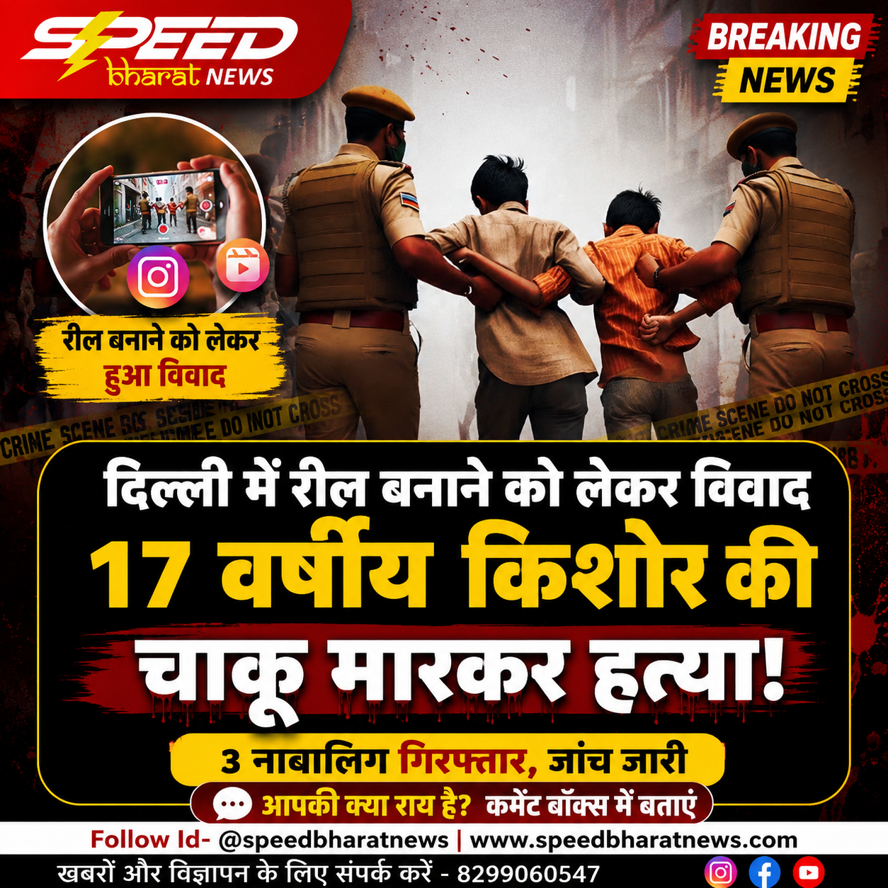 दिल्ली में रील बनाने को लेकर विवाद, 17 वर्षीय किशोर की चाकू मारकर हत्या; 3 नाबालिग गिरफ्तार
