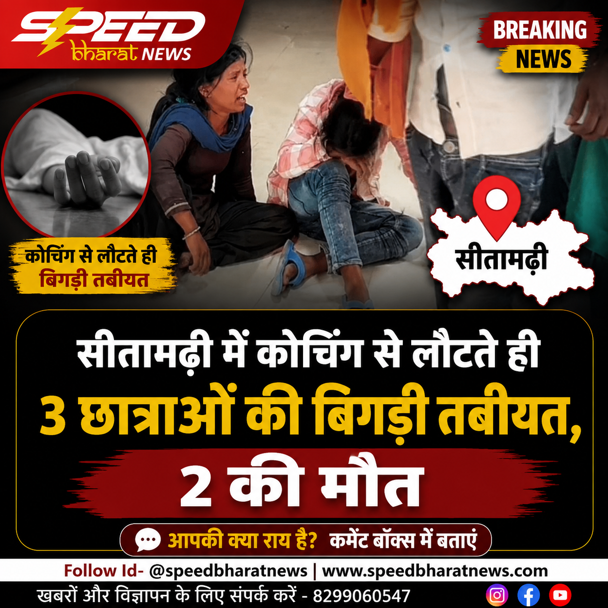 सीतामढ़ी में कोचिंग से लौटते ही 3 छात्राओं की बिगड़ी तबीयत, 2 की मौत