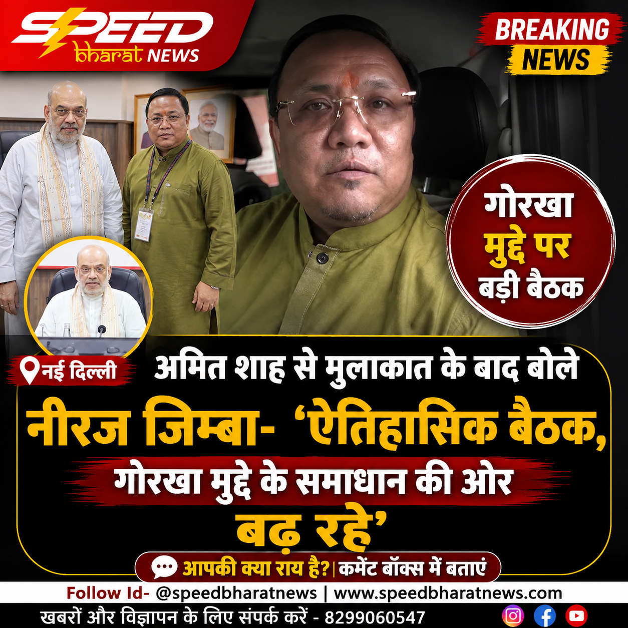 अमित शाह से मुलाकात के बाद बोले नीरज जिम्बा- ‘ऐतिहासिक बैठक, गोरखा मुद्दे के समाधान की ओर बढ़ रहे’
