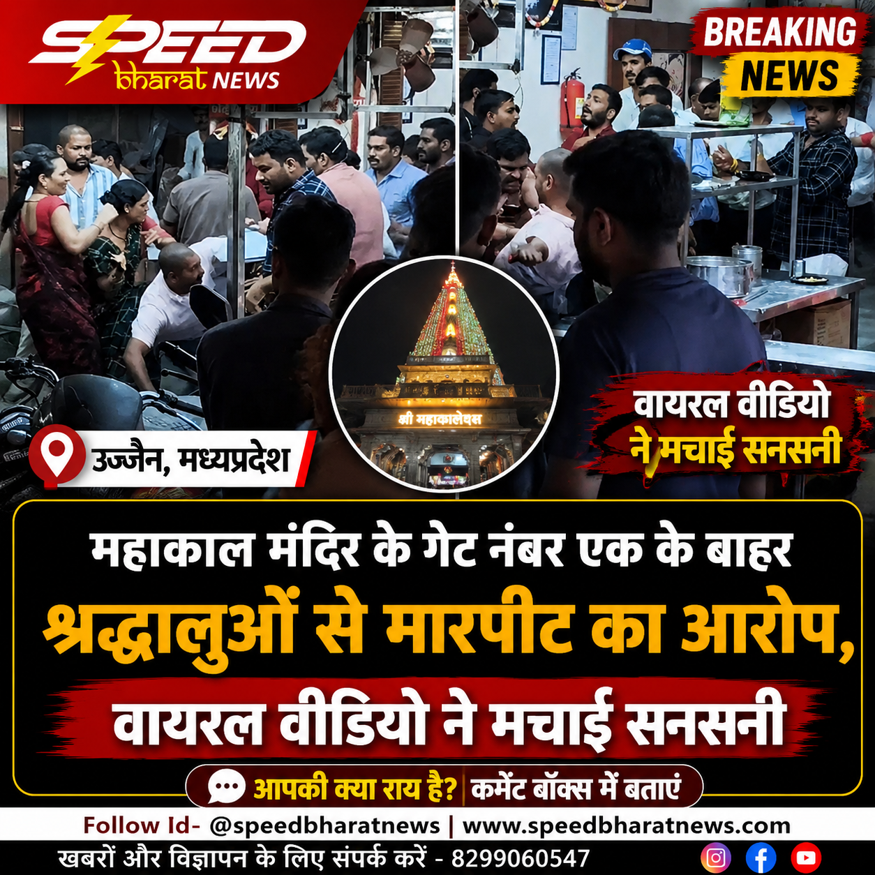 महाकाल मंदिर के गेट नंबर एक के बाहर श्रद्धालुओं से मारपीट का आरोप, वायरल वीडियो ने मचाई सनसनी