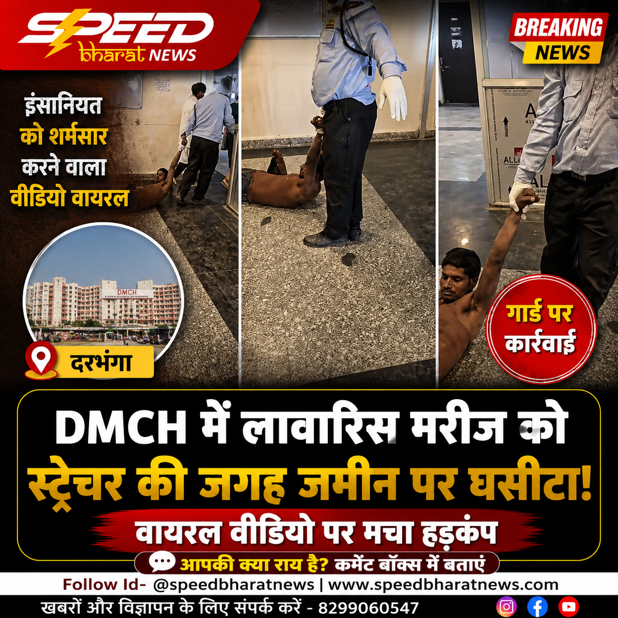 DMCH में लावारिस मरीज को स्ट्रेचर की जगह जमीन पर घसीटने का वीडियो वायरल, गार्ड पर कार्रवाई