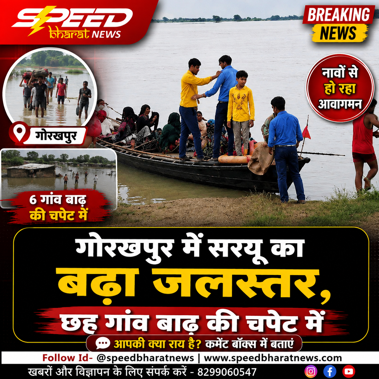 गोरखपुर में सरयू का बढ़ा जलस्तर, छह गांव बाढ़ की चपेट में; नावों से हो रहा आवागमन