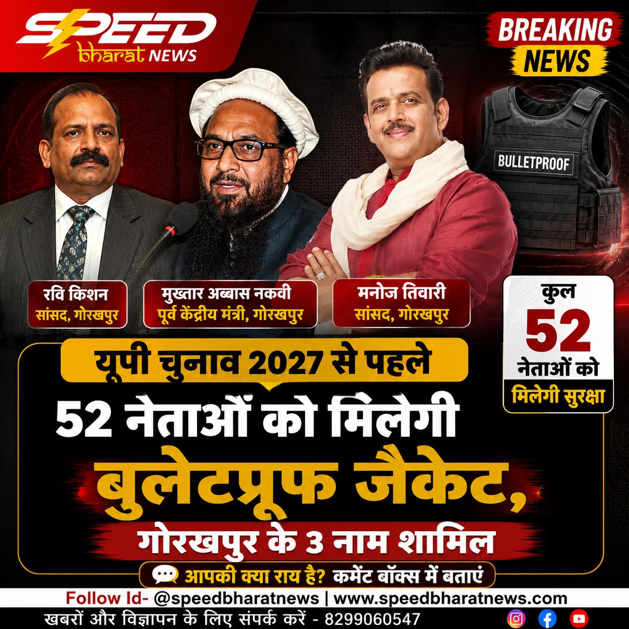 यूपी चुनाव 2027 से पहले 52 नेताओं को मिलेगी बुलेटप्रूफ जैकेट, गोरखपुर के 3 नाम शामिल