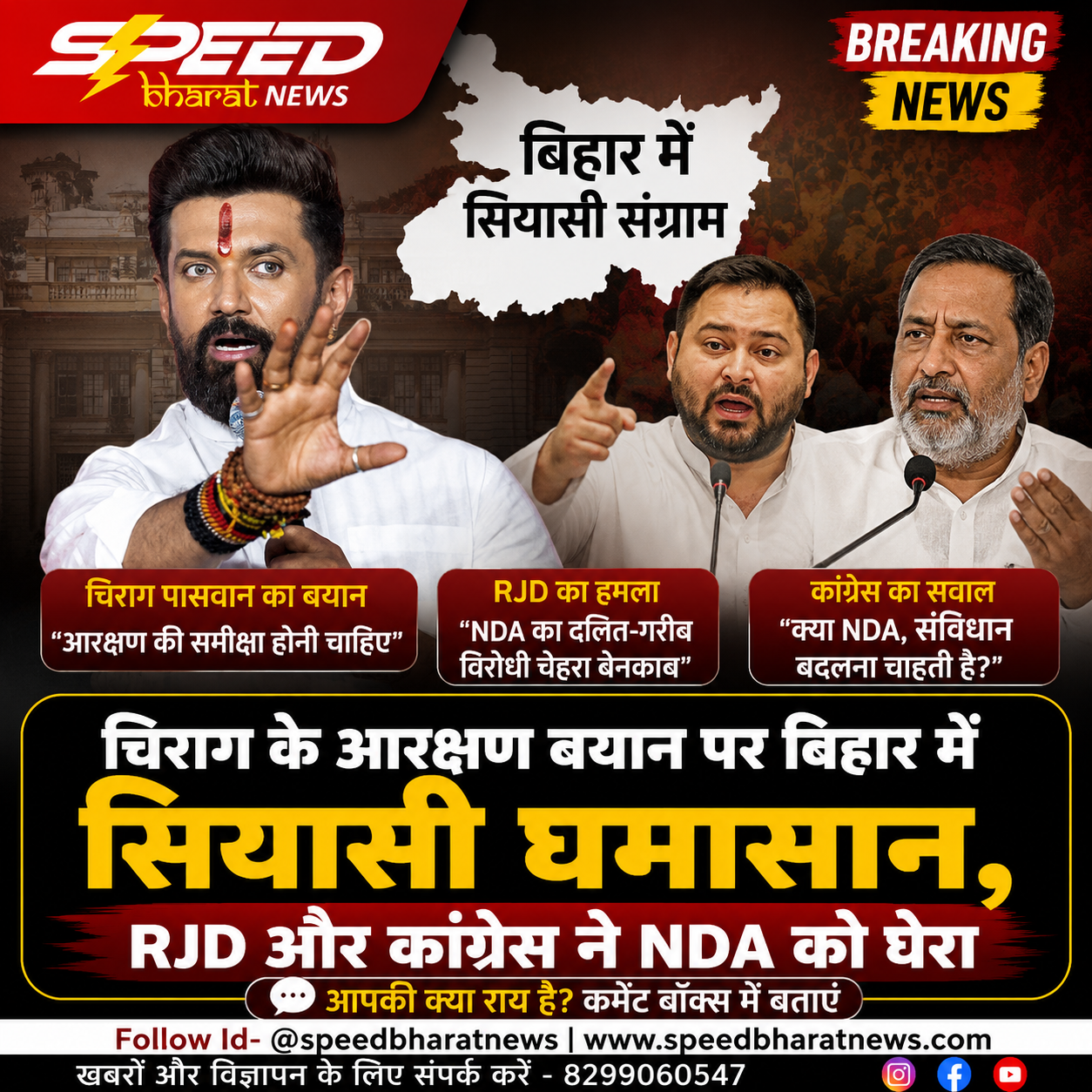 चिराग पासवान के आरक्षण बयान पर बिहार में सियासी घमासान, RJD और कांग्रेस ने NDA को घेरा