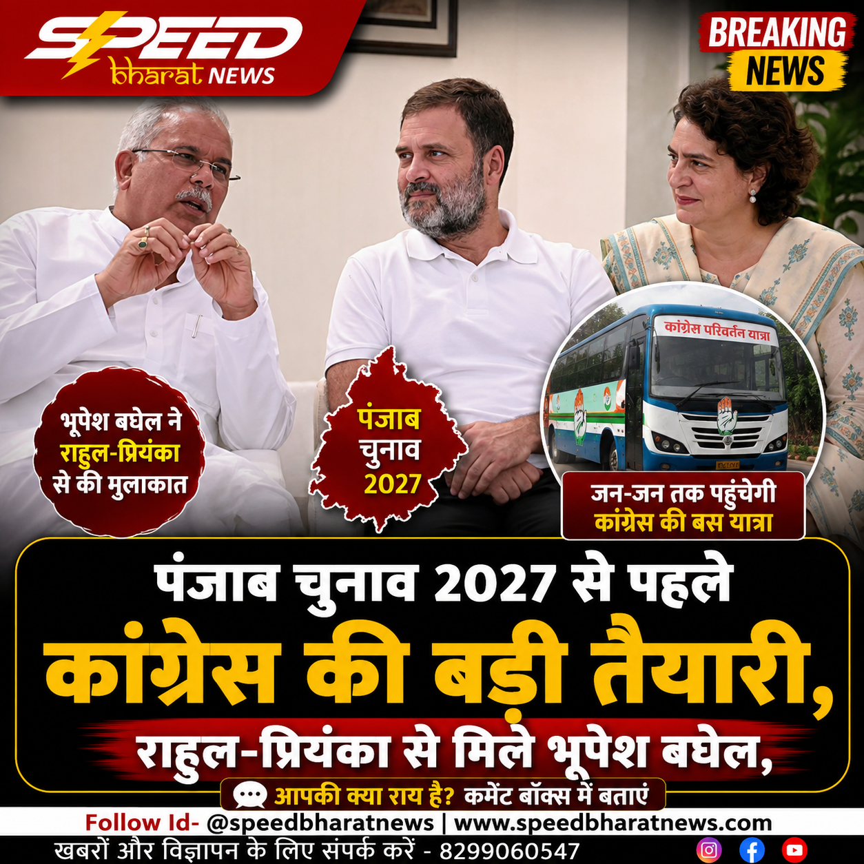 पंजाब चुनाव 2027 से पहले कांग्रेस की बड़ी तैयारी, राहुल-प्रियंका से मिले भूपेश बघेल, बस यात्रा का प्लान तैयार