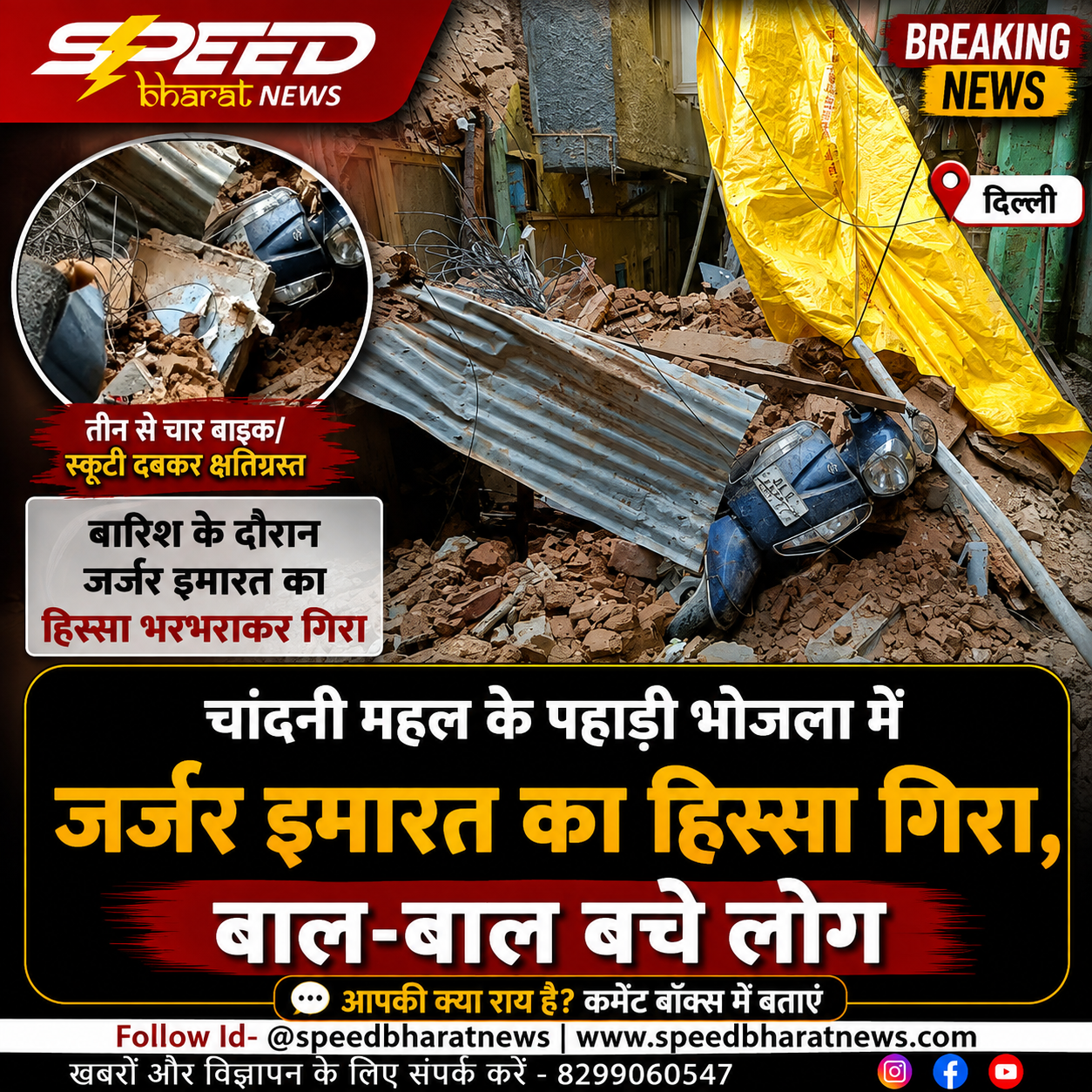 चांदनी महल के पहाड़ी भोजला में बारिश के दौरान जर्जर इमारत का हिस्सा गिरा, बाल-बाल बचे लोग