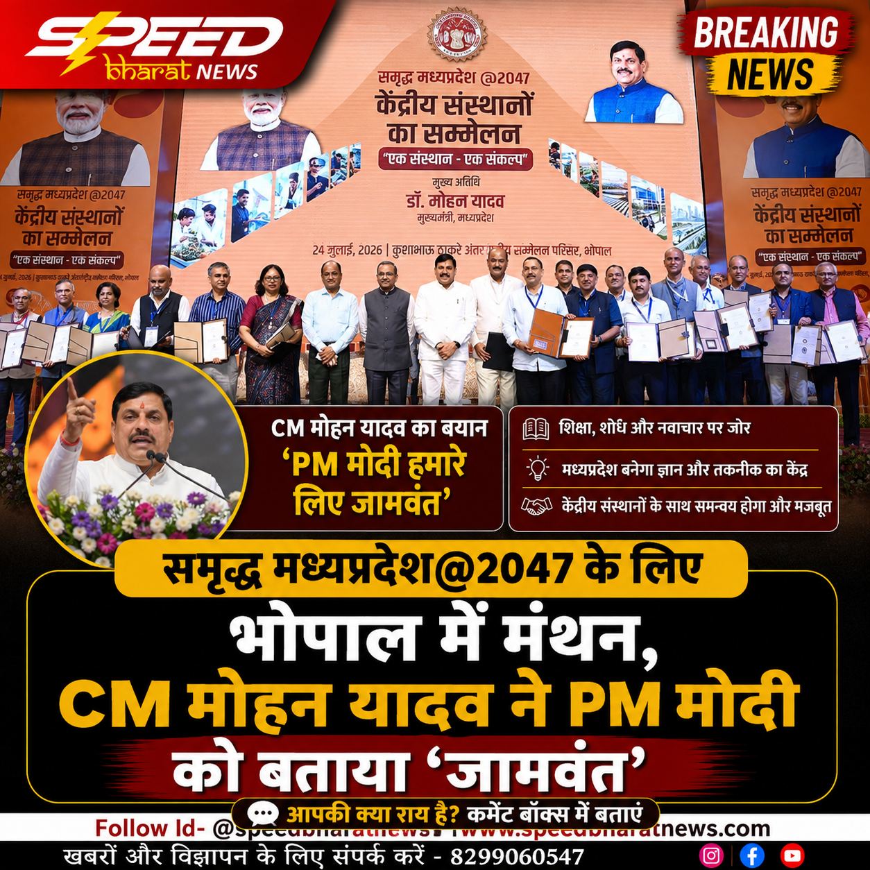 समृद्ध मध्यप्रदेश@2047 के लिए भोपाल में मंथन, CM मोहन यादव ने PM मोदी को बताया ‘जामवंत’