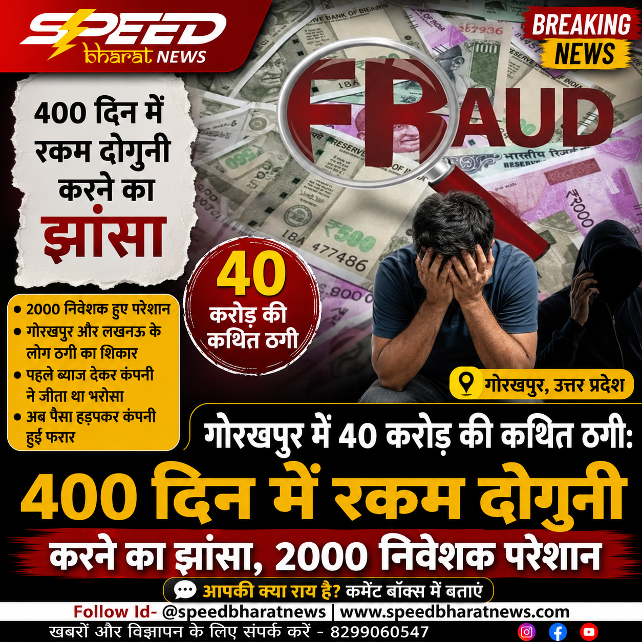 गोरखपुर में 40 करोड़ की कथित ठगी: 400 दिन में रकम दोगुनी करने का झांसा, 2000 निवेशक परेशान