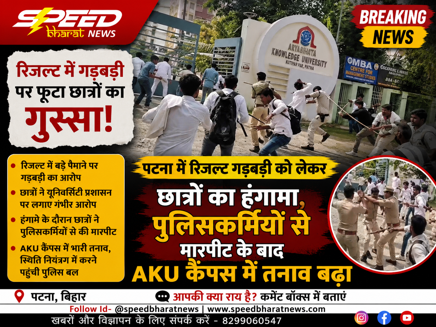 पटना में रिजल्ट गड़बड़ी को लेकर छात्रों का हंगामा, पुलिसकर्मियों से मारपीट के बाद AKU कैंपस में तनाव बढ़ा