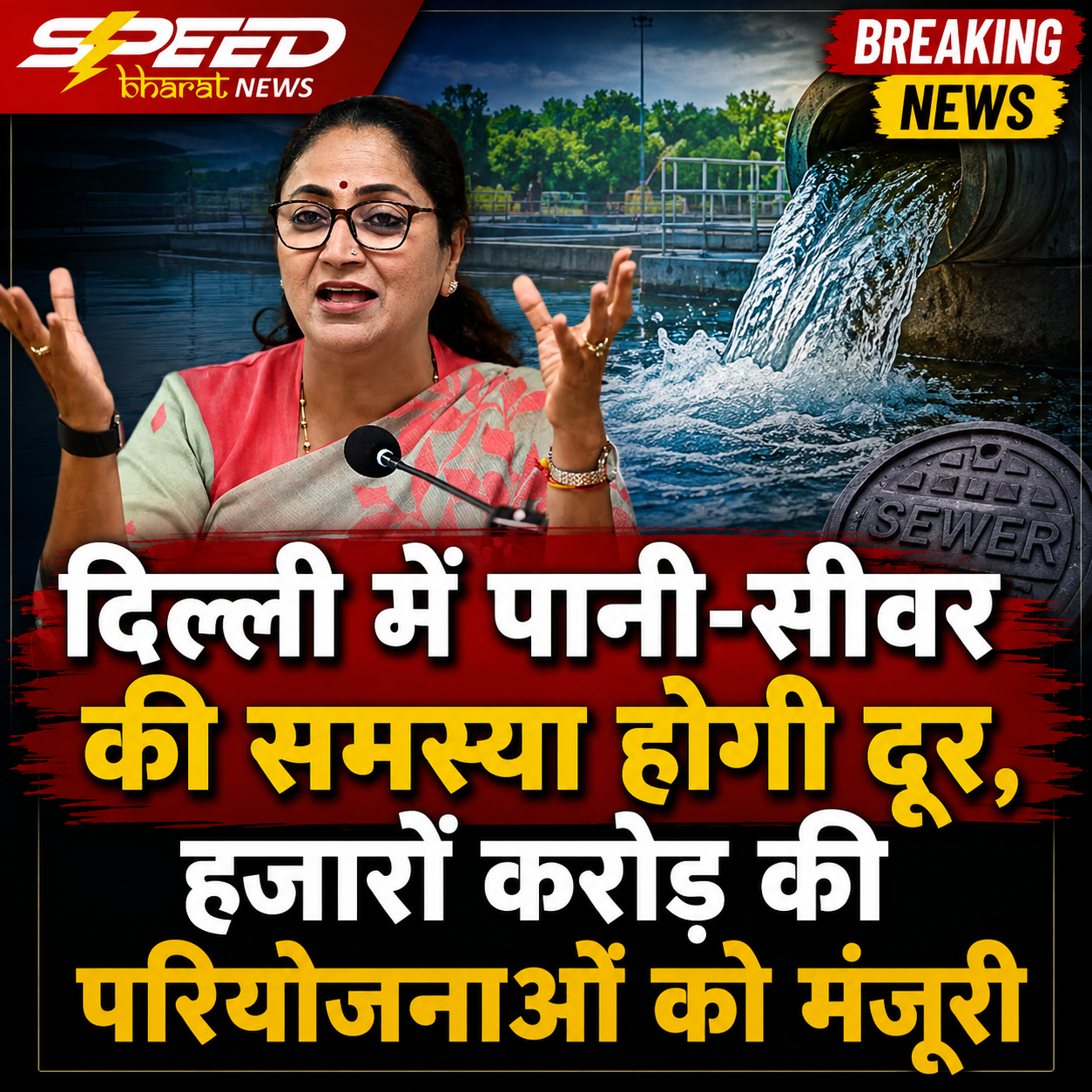 दिल्ली में पानी-सीवर की समस्या होगी दूर, हजारों करोड़ की परियोजनाओं को मंजूरी