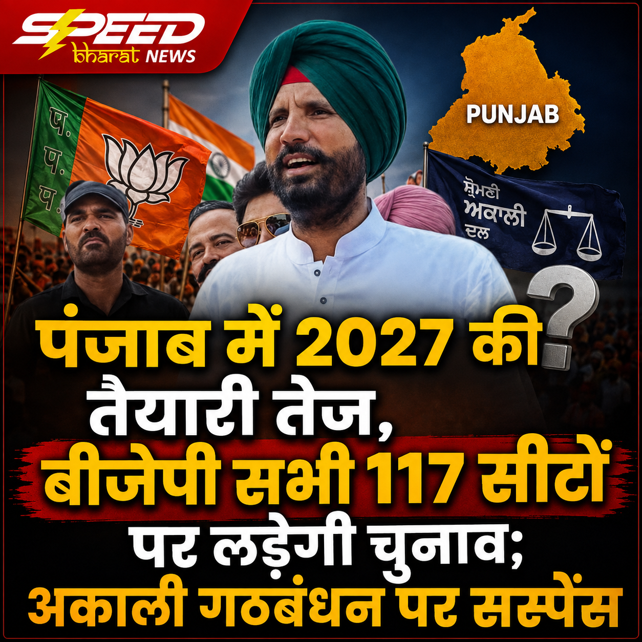 पंजाब में 2027 की तैयारी तेज, बीजेपी सभी 117 सीटों पर लड़ेगी चुनाव; अकाली गठबंधन पर सस्पेंस