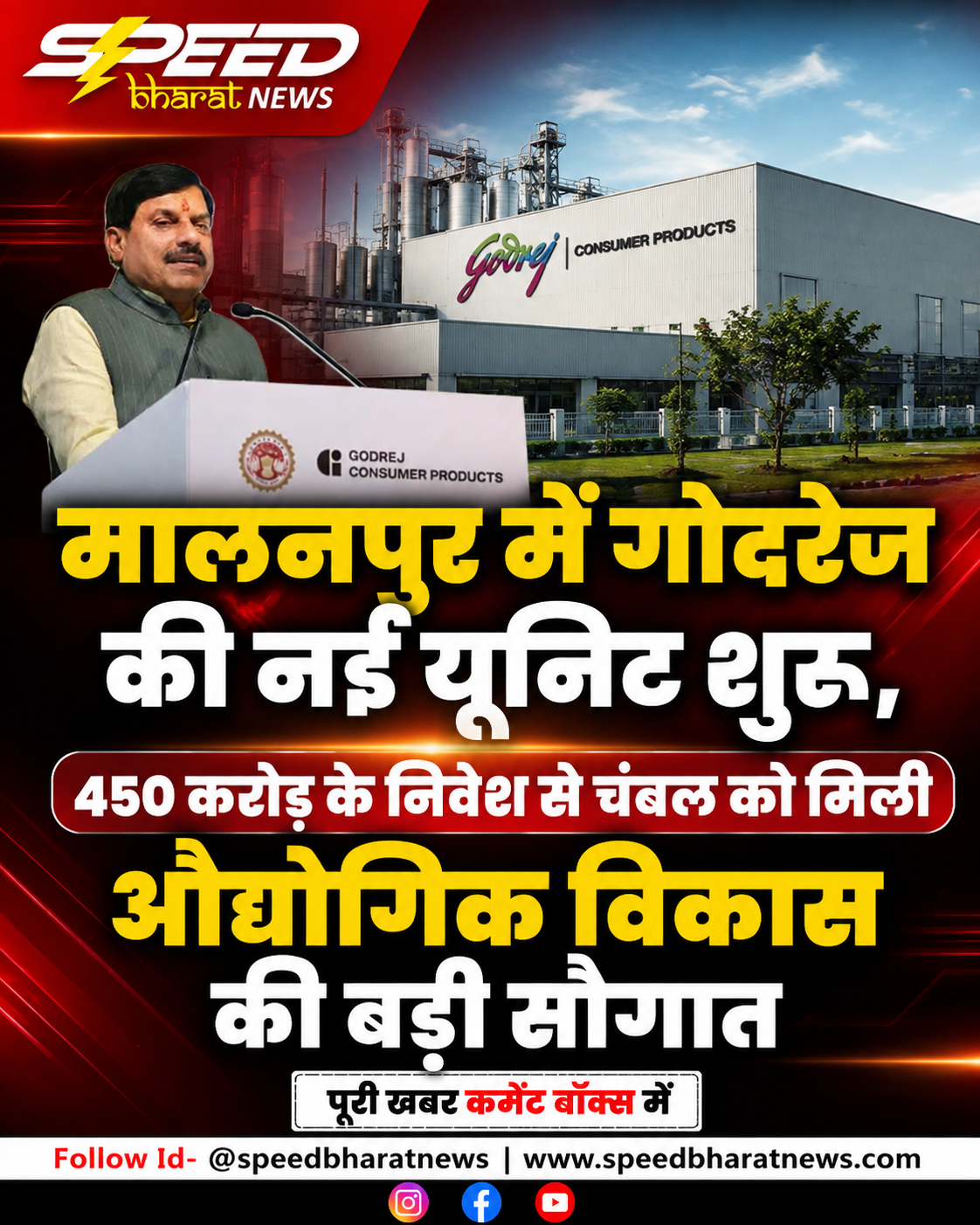 मालनपुर में गोदरेज की नई यूनिट शुरू, 450 करोड़ के निवेश से चंबल को मिली औद्योगिक विकास की बड़ी सौगात