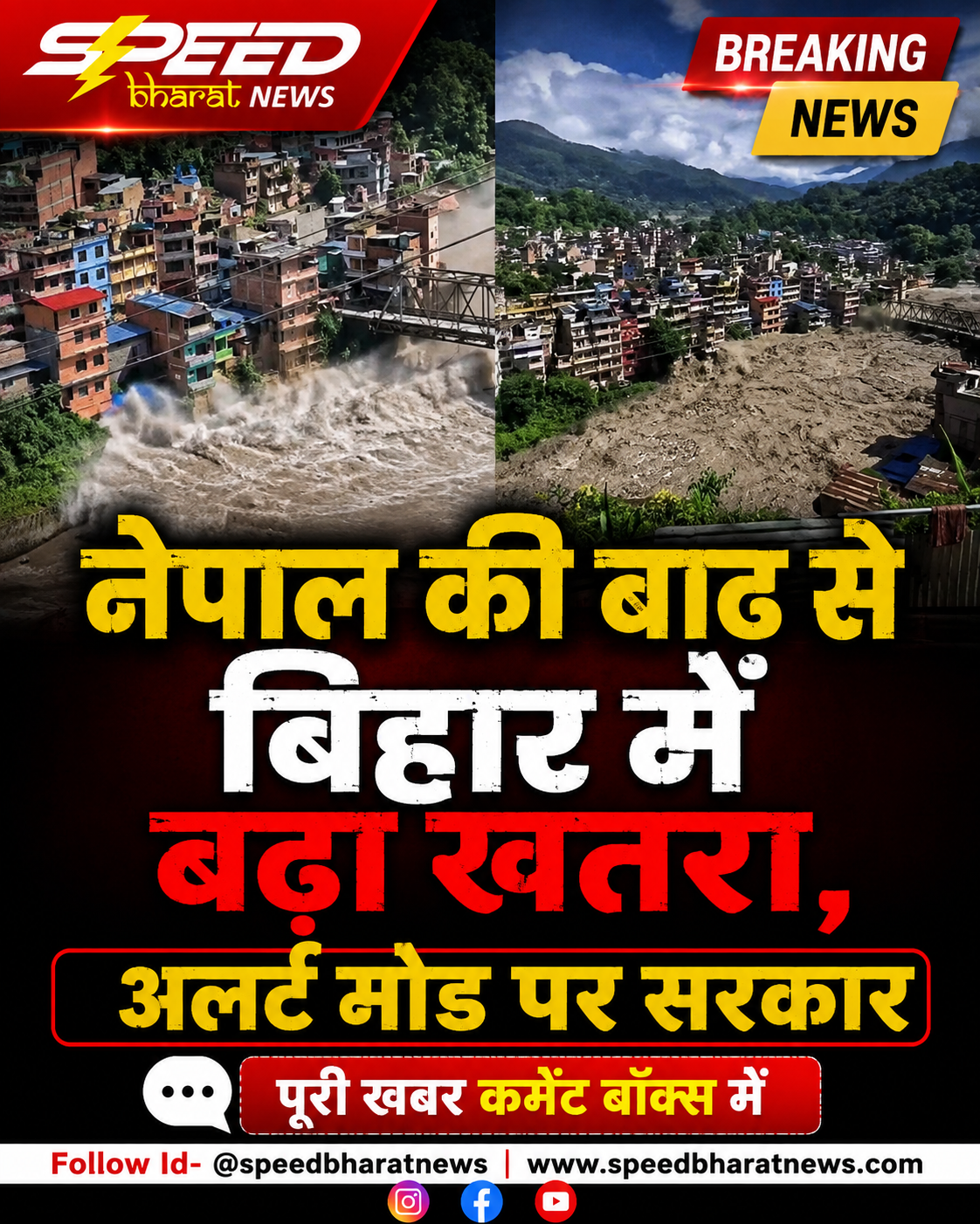 नेपाल की भीषण बाढ़ से बिहार में बढ़ा खतरा, गंडक नदी को लेकर सरकार ने जारी किया हाई अलर्ट