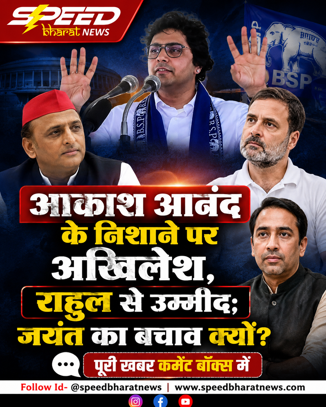 आकाश आनंद के निशाने पर अखिलेश, राहुल से उम्मीद; जयंत का बचाव क्यों?