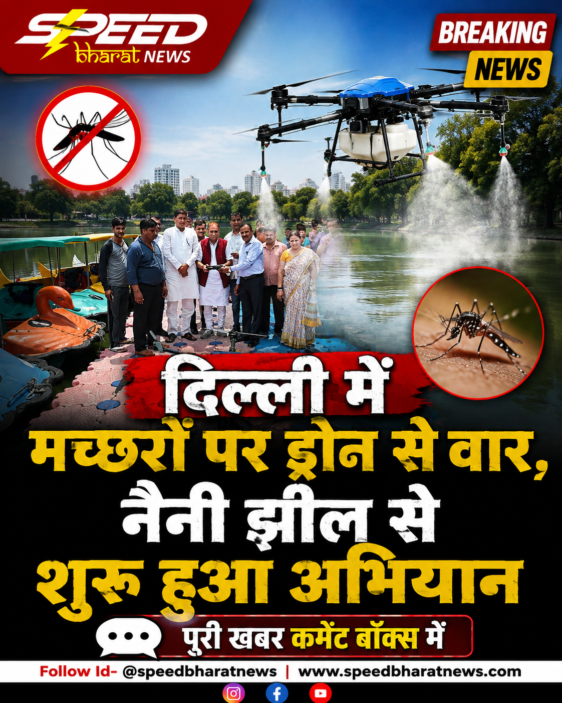 दिल्ली में मच्छरों पर ड्रोन से वार, नैनी झील से शुरू हुआ अभियान