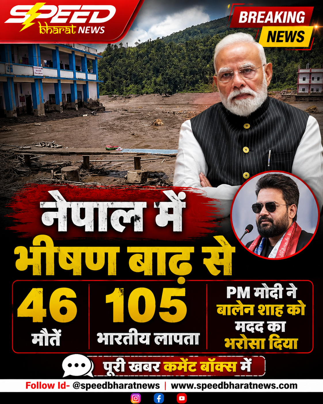 नेपाल में भीषण बाढ़ से 46 मौतें, 105 भारतीय लापता, PM मोदी ने बालेन शाह को मदद का भरोसा दिया