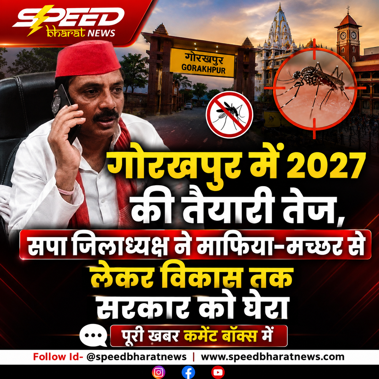 2027 चुनाव से पहले गोरखपुर में सपा की तैयारी तेज, जिलाध्यक्ष ने सरकार पर जमकर साधा निशाना