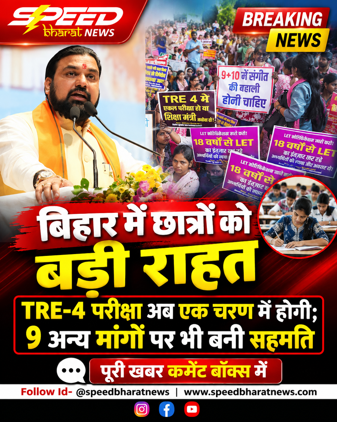 बिहार में छात्रों को बड़ी राहत, TRE-4 परीक्षा अब एक चरण में होगी; 9 अन्य मांगों पर भी बनी सहमति